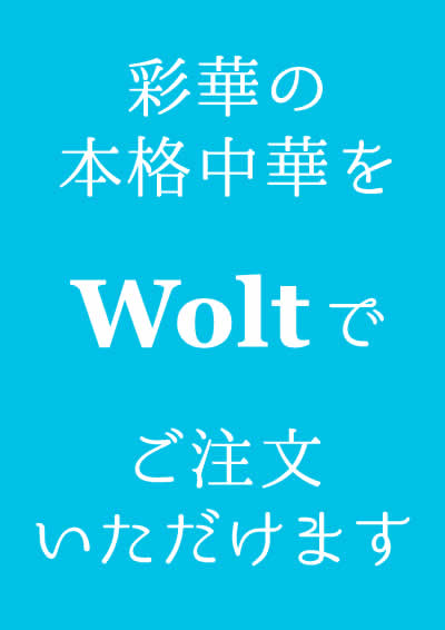 彩華の本格中華を『Wolt』でご注文いただけます