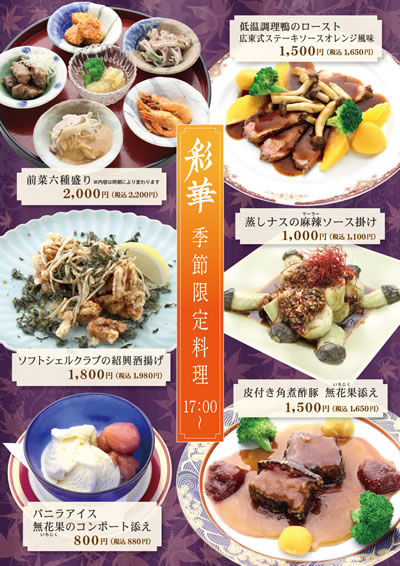 【彩華 季節限定メニュー】17:00～