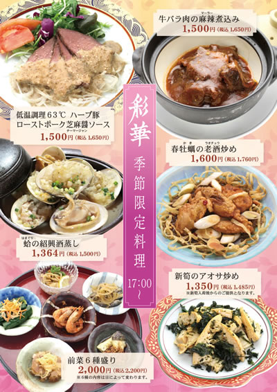 【彩華 季節限定メニュー】17:00～