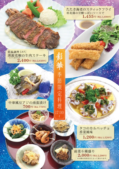 【彩華 季節限定メニュー】17:00～