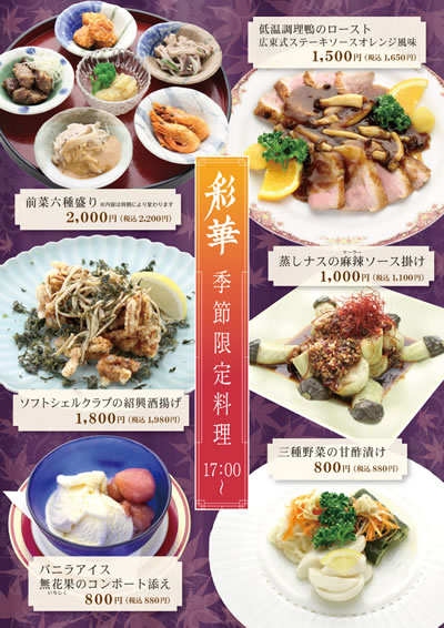 【彩華 季節限定メニュー】17:00～