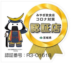 選ぶ！選ばれる!!みやぎ飲食店コロナ対策認証制度　『みやぎ飲食店コロナ対策認証店』認証番号：R3-01618
